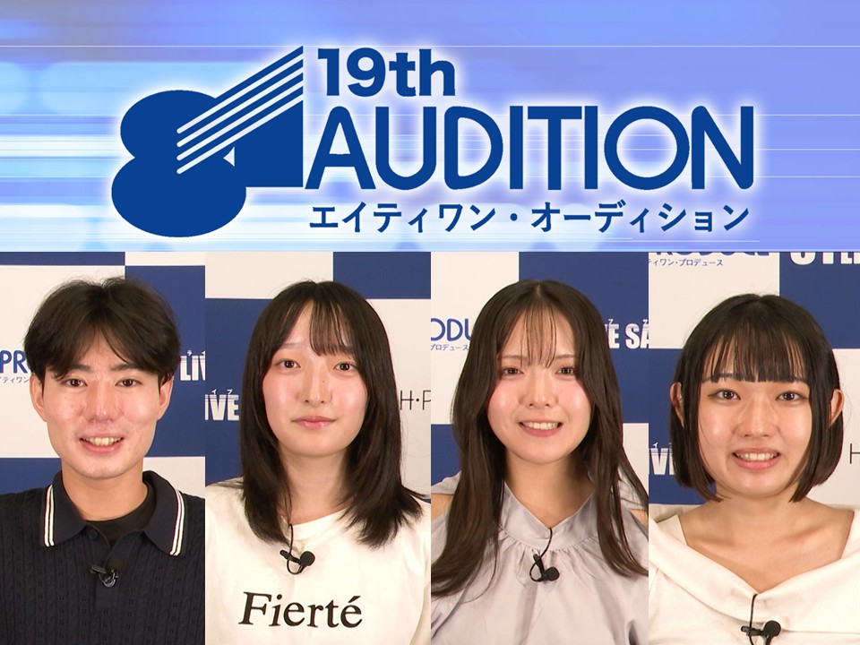 【第19回８１オーディション】審査結果発表