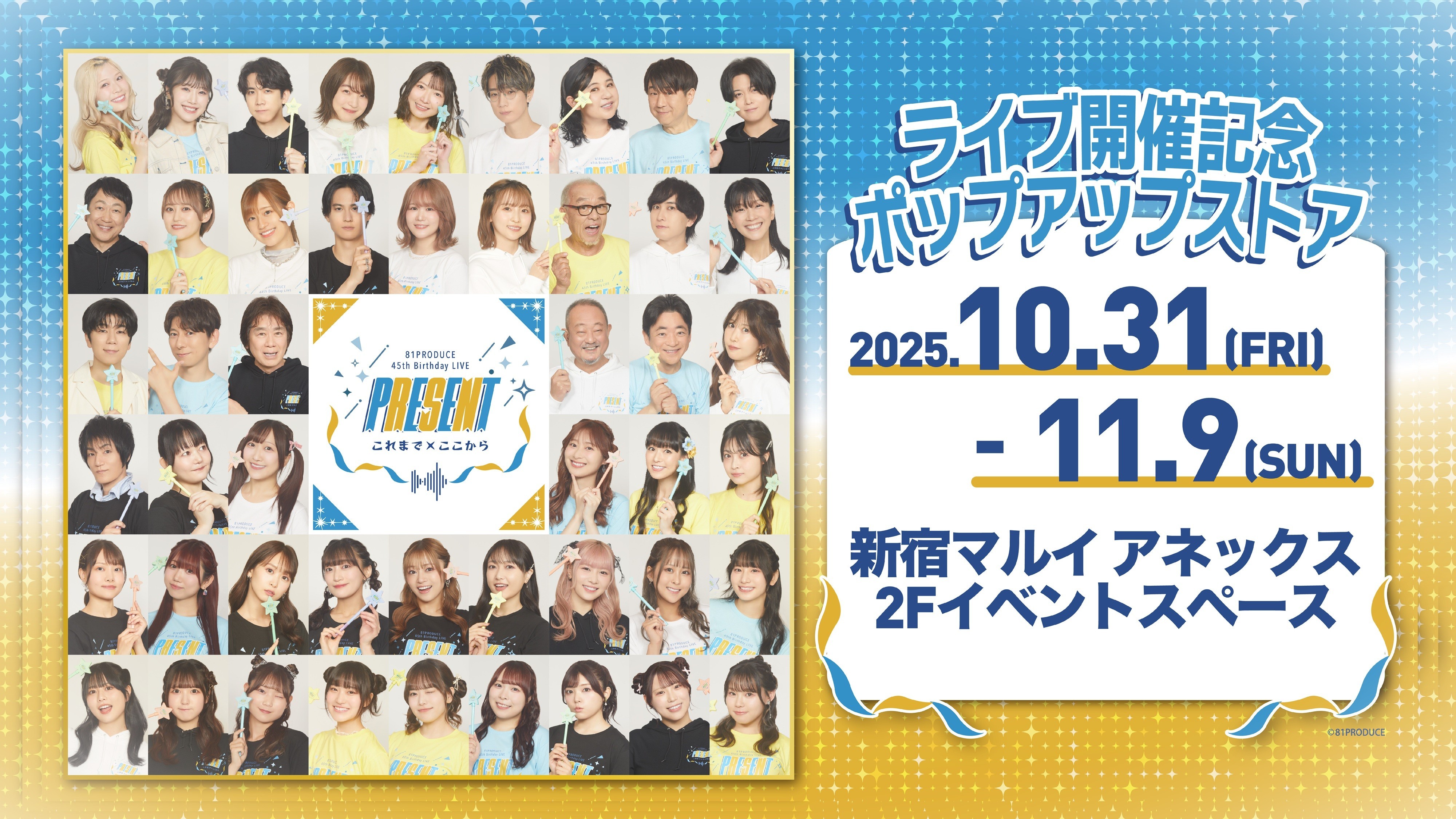 81PRODUCE 45th Birthday LIVE「PRESENT これまで×ここから」開催記念ポップアップストア