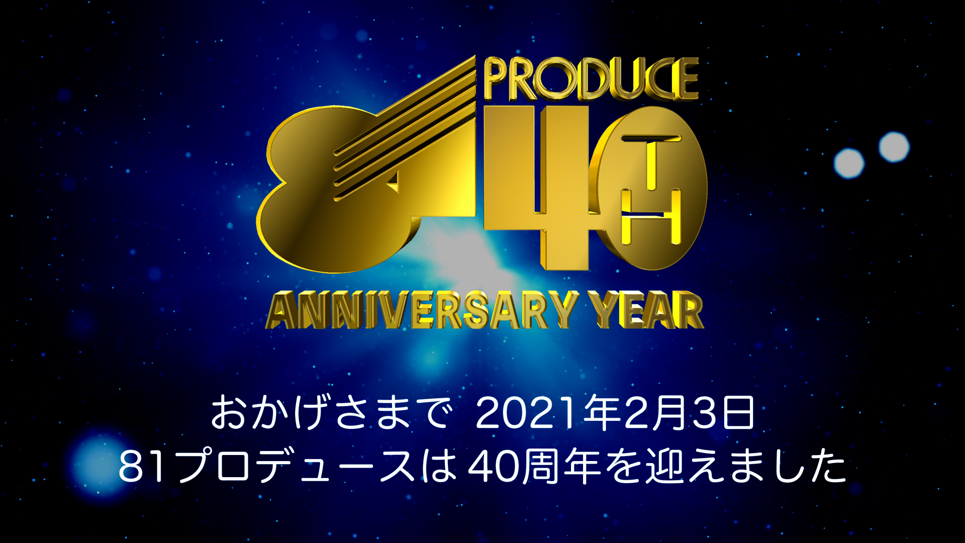 81プロデュースは創立40周年を迎えました