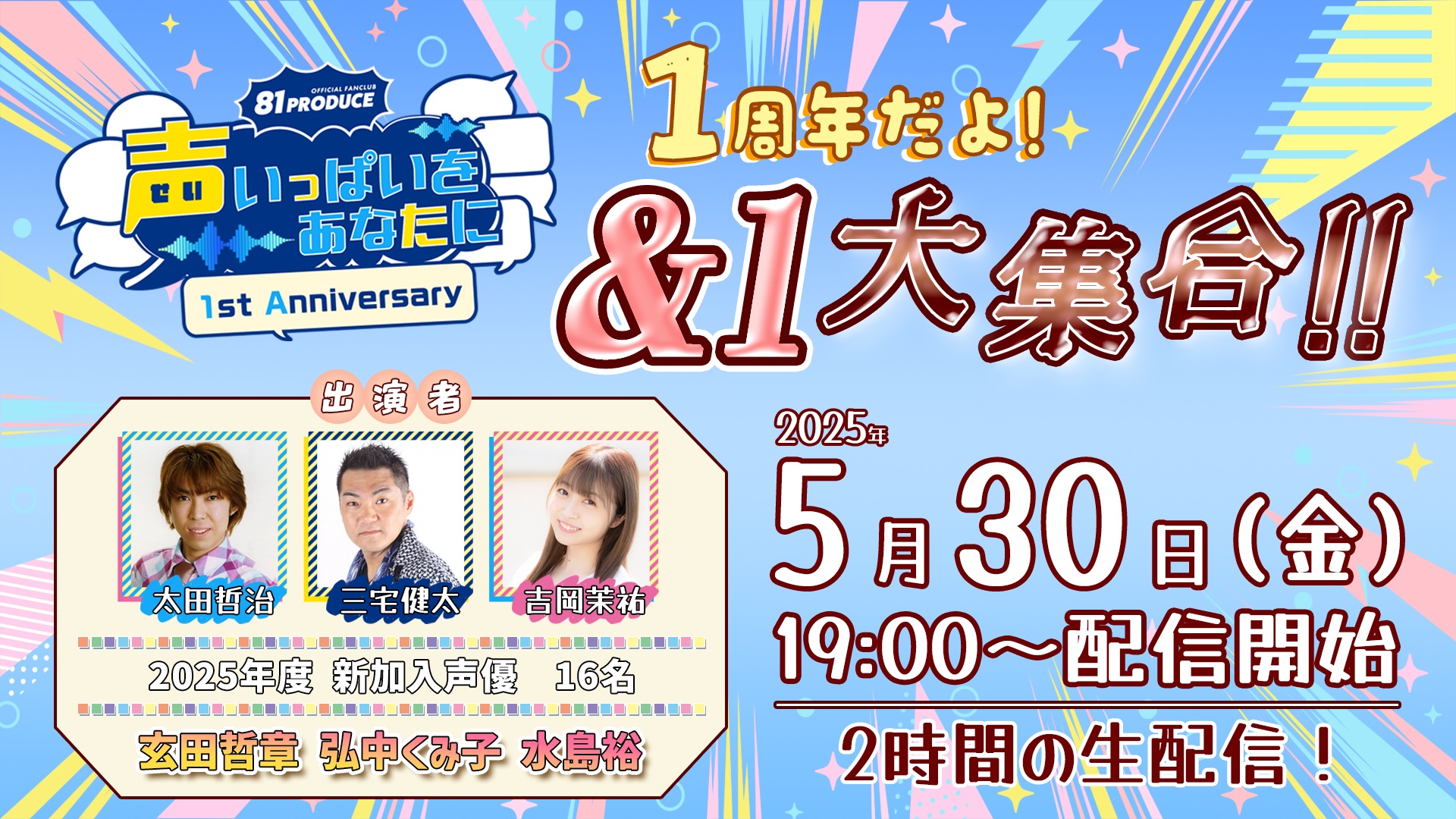 81PRODUCE OFFICIAL FANCLUB～声いっぱいをあなたに～特別生配信「１周年だよ！＆１大集合！！」