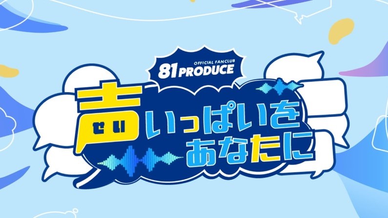 [閒聊] 81Produce 公式Fanclub開設預定