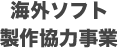 海外ソフト製作協力事業