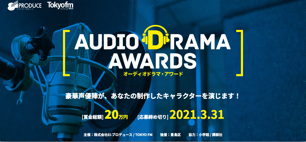 オーディオドラマ アワード 株式会社81プロデュース 声優プロダクション