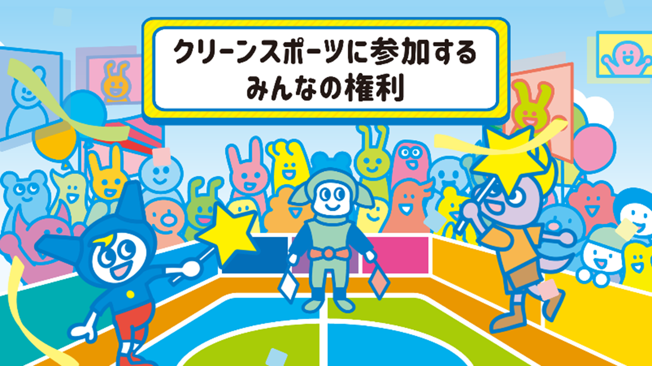 【高橋李依・武内駿輔】クリーンスポーツに参加するみんなの権利『アンチ・ドーピングにおけるアスリートの権利宣言（Athletes’ Anti-Doping Rights Act）』