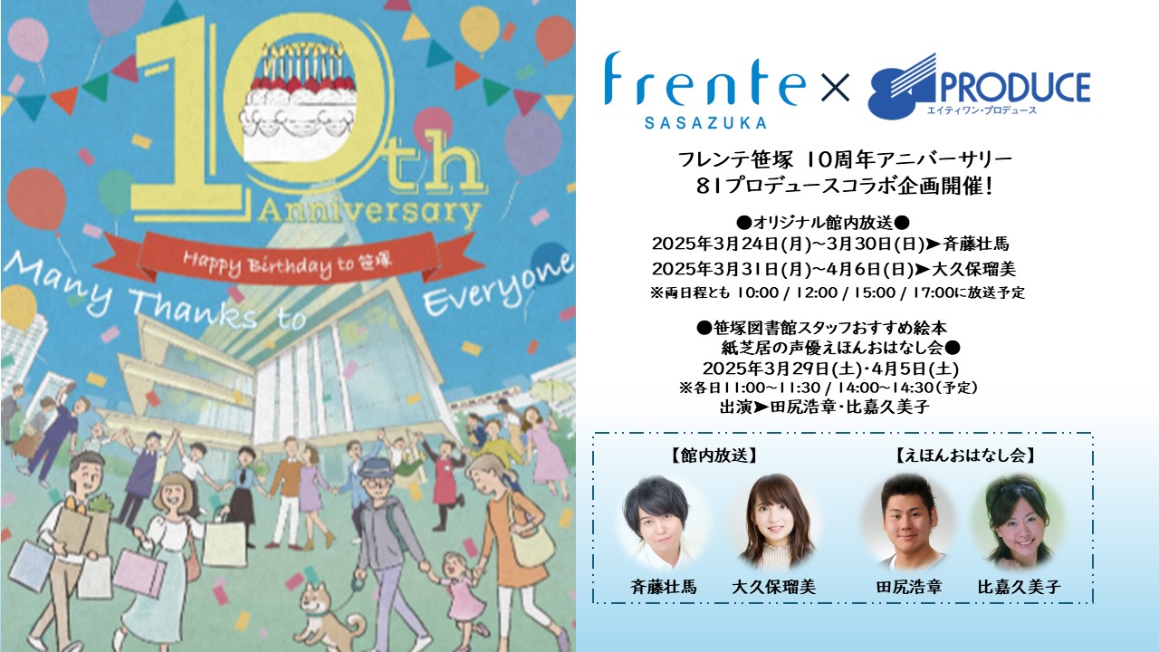 【フレンテ笹塚】10周年アニバーサリー×８１プロデュースコラボ企画