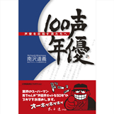 「声優100年　声優を目指す君たちへ」