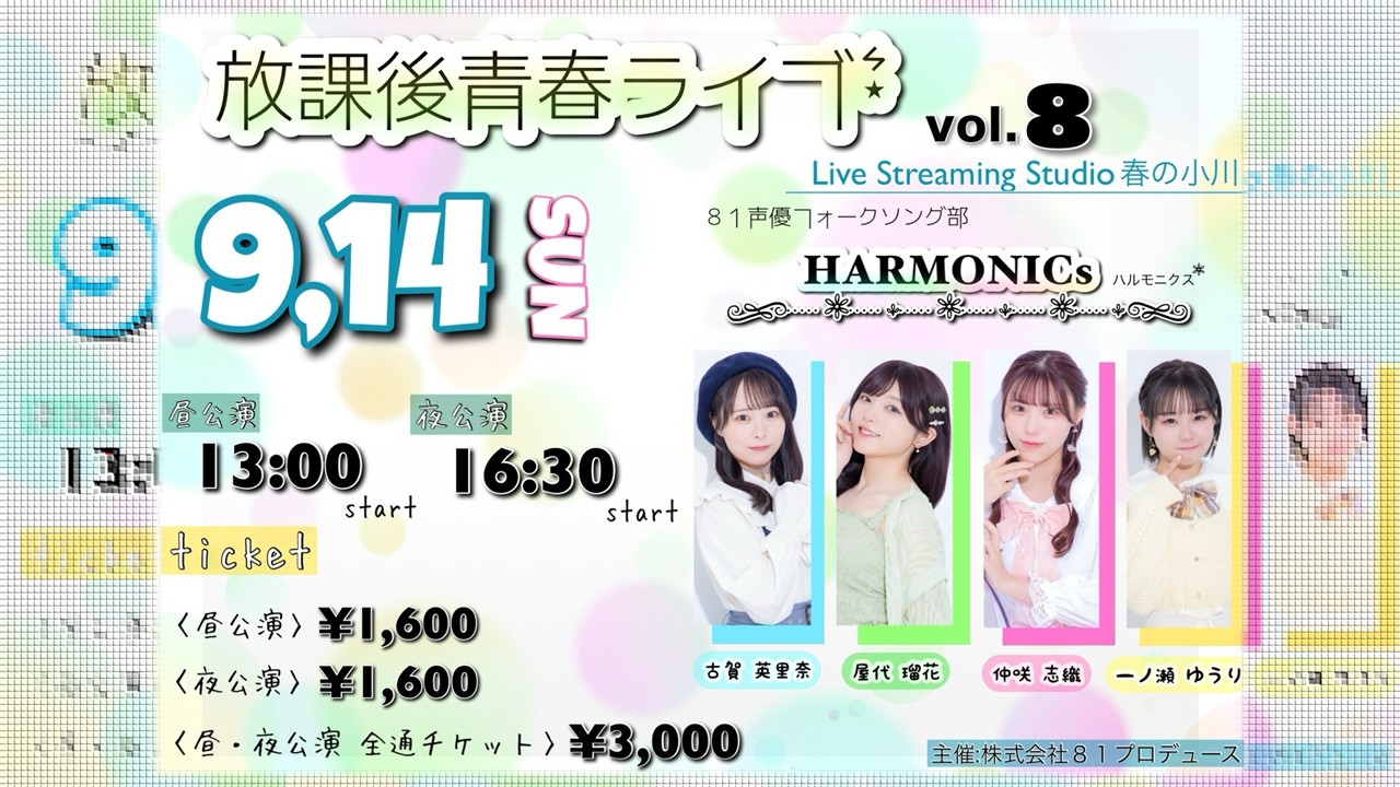 HARMONICs『放課後青春ライブ vol.8』