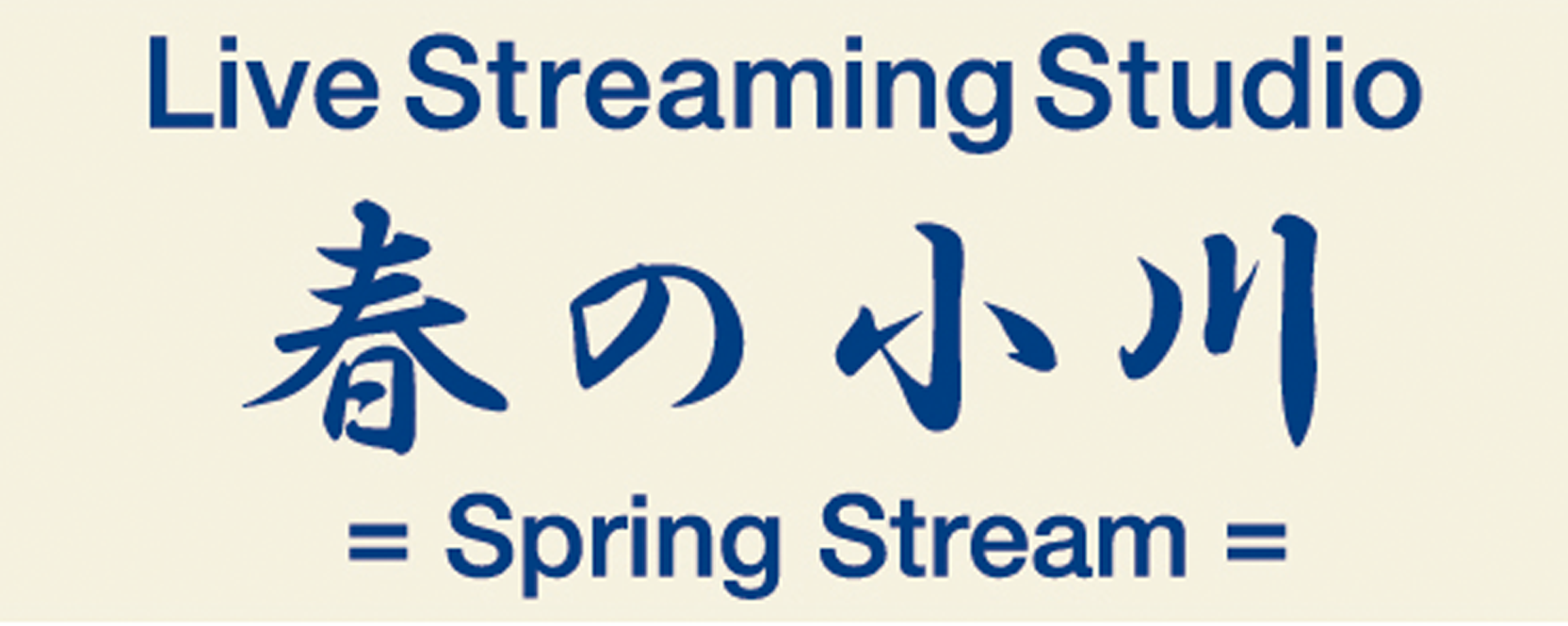 春の小川スタジオ