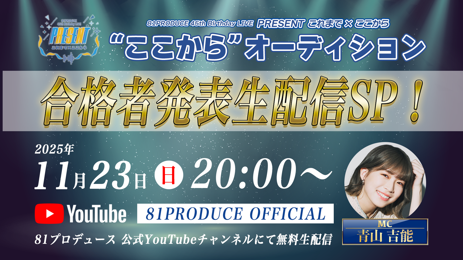 “ここから”オーディション 合格者発表生配信SP！