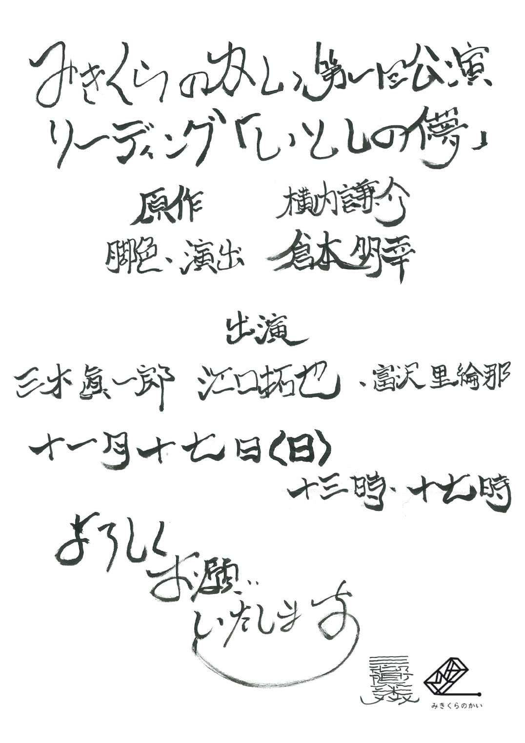 みきくらのかい 第一回公演 リーディング いとしの儚 株式会社81プロデュース 声優プロダクション