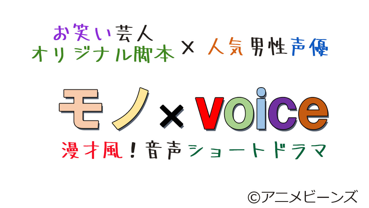 アニメビーンズ「モノ×voice」