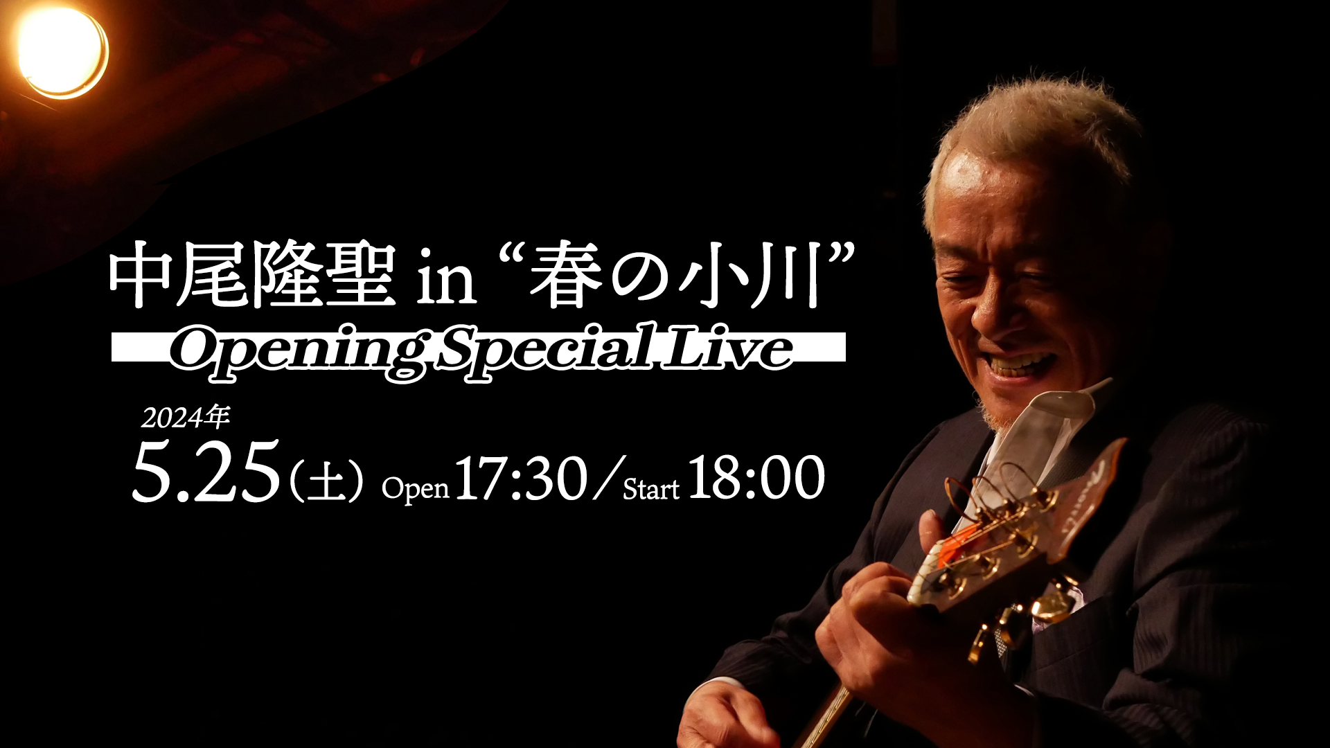 中尾隆聖 in “春の小川” Opening Special Live