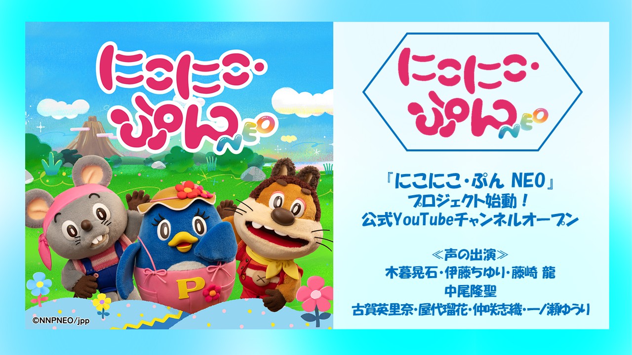 『にこにこ・ぷん NEO 』プロジェクト始動！