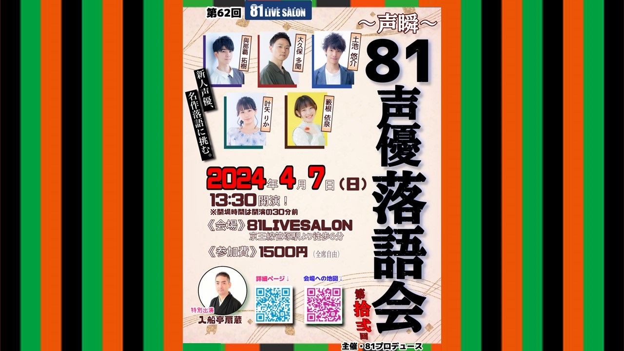 第62回81LIVESALON　【～声瞬～８１声優落語会　第拾弐(12)回】