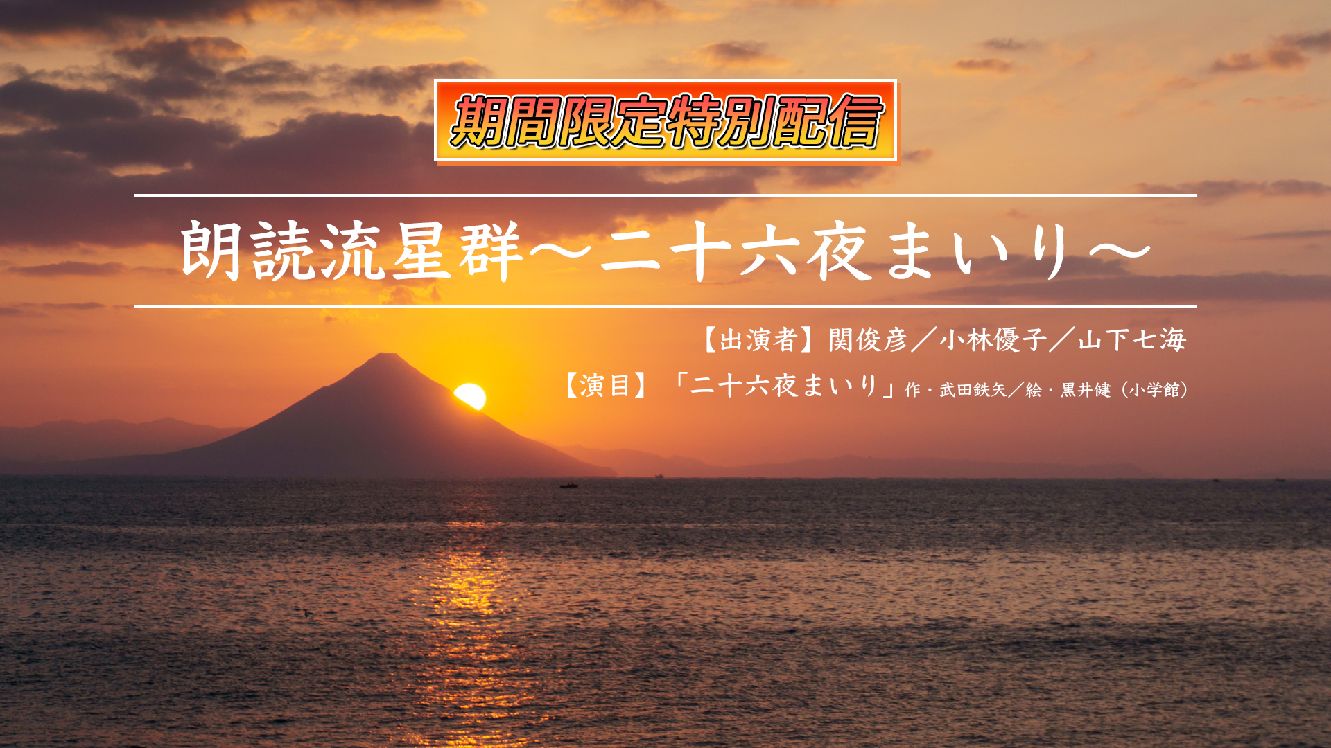 『朗読流星群～二十六夜まいり～』期間限定再配信決定！