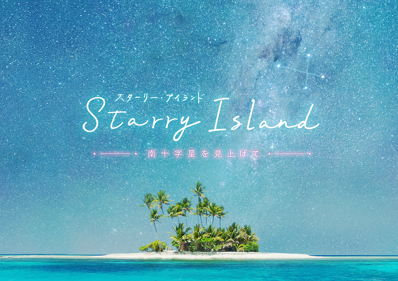 【斉藤壮馬】プラネタリウム「Starry Island　南十字星を見上げて」