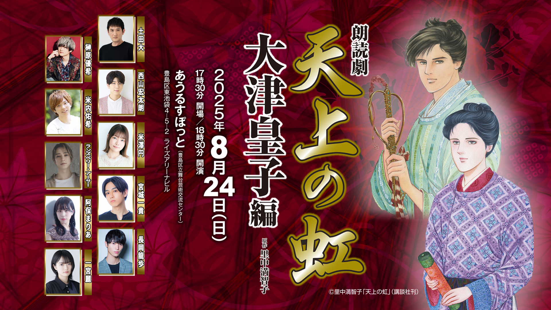 朗読劇「天上の虹」大津皇子 編