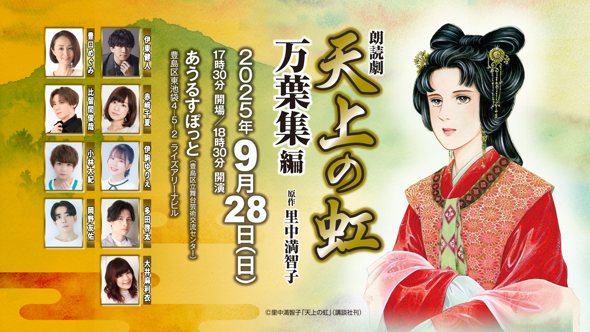 朗読劇「天上の虹」万葉集 編